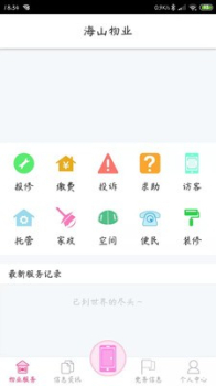 海山物业app手机版下载 V1.2.0 screenshot 3