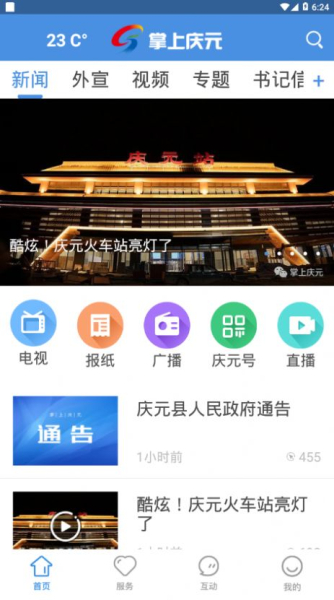 掌上庆元app最新版