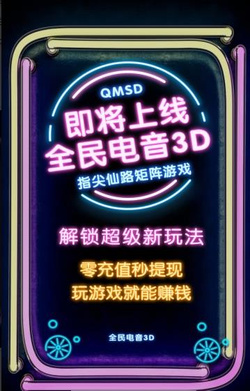 全民电音3d游戏红包版下载