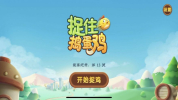 捉住捣蛋鸡游戏官方安卓版 v1.0.0 screenshot 2