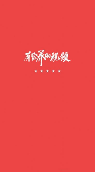 红其视频app安卓版下载