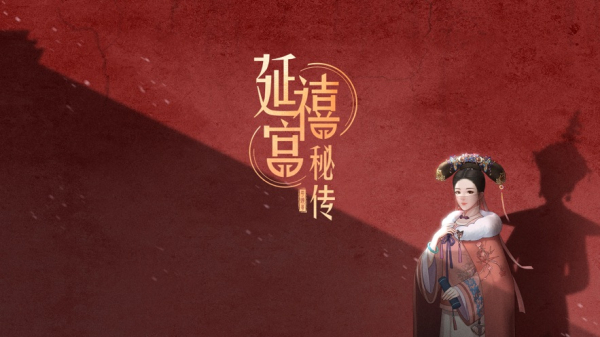 你的玩具延禧宫秘传手游苹果版