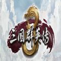 三国群英传8免安装中文安卓版下载（Heroes of the Three Kingdoms 8）