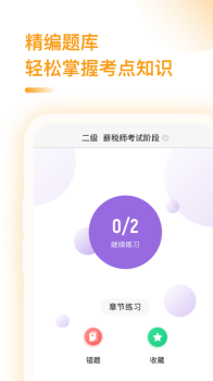 薪税师考试app苹果版 v1.0 screenshot 3