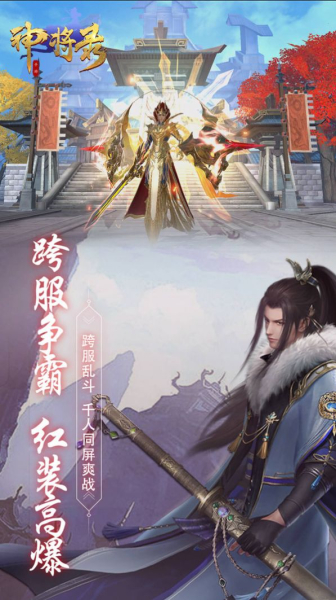 神将录之仙魔大世界手游官方正版