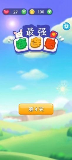 最强连连看游戏红包版
