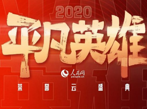 2023人民网平凡英雄荣誉云盛典app手机版 v2.0.0 screenshot 4