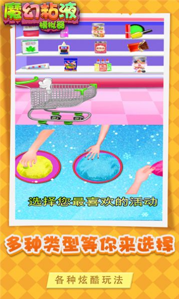 魔幻粘液模拟器安卓手机版免费下载