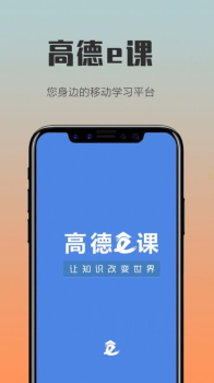 高德e课app手机端下载 v1.0 screenshot 2