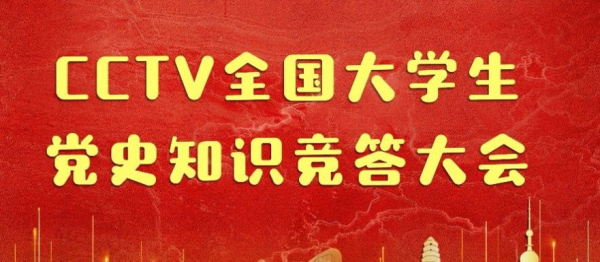 CCTV全国大学生党史知识竞答大会活动报名软件app