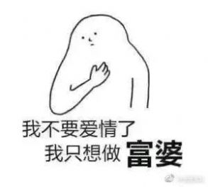 我是一个隐形的富婆至今都没有找到自己的钱表情抖音图片