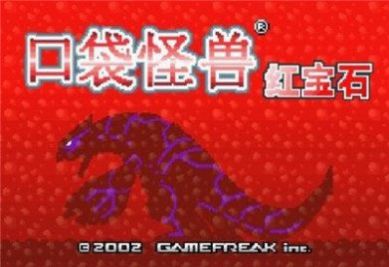 3ds口袋妖怪终极红宝石随机版手机版下载
