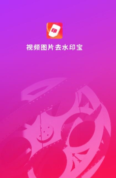 视频图片去水印宝app官方下载 v1.0.5 screenshot 3