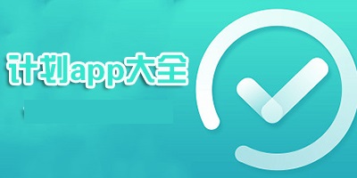 做计划的app合集