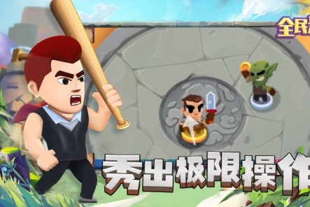 全民来拆塔游戏ios手机版