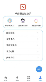 千变语音包助手最新版app v1.1.7 screenshot 2