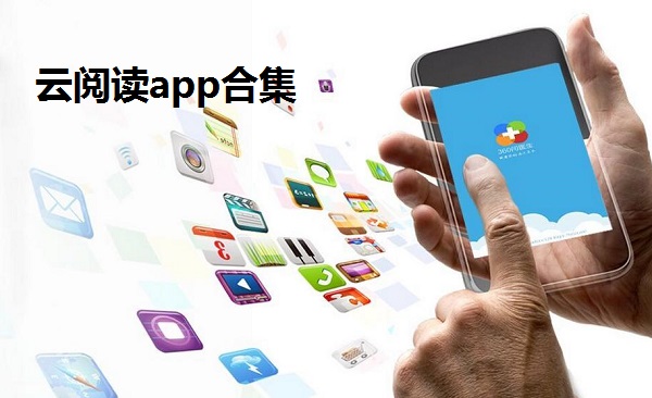 云阅读app合集