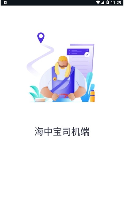 海中宝司机端app手机版