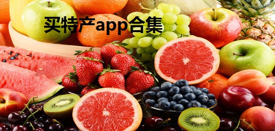 买特产app合集