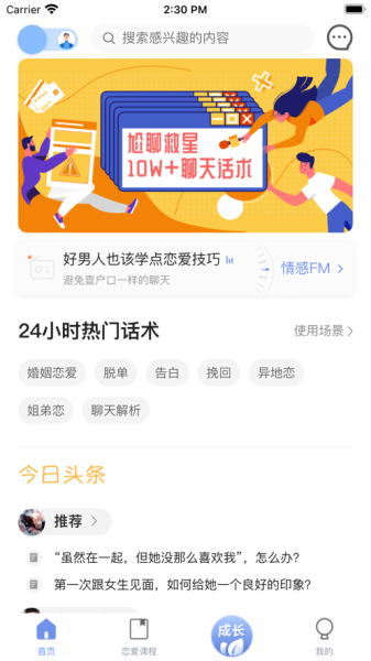语聊恋爱话术库app手机版