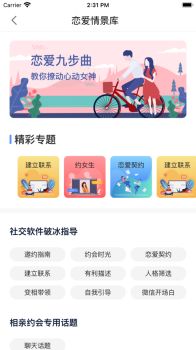 语聊恋爱话术库app手机版 v1.0 screenshot 2