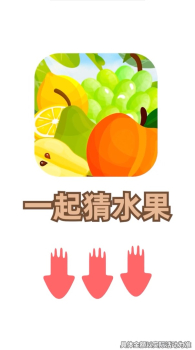 一起猜水果游戏app红包版 v2.2.2 screenshot 1