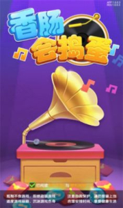 香肠会捣蛋游戏红包版 v1.0 screenshot 1