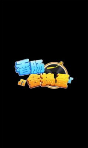 香肠会捣蛋游戏红包版 v1.0 screenshot 2