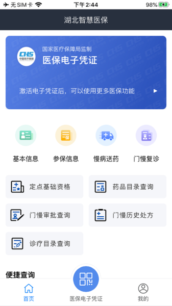 湖北智慧医保官方app2023下载