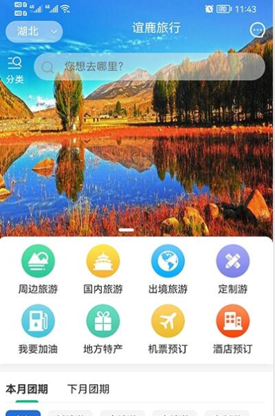 谊鹿旅行手机版app