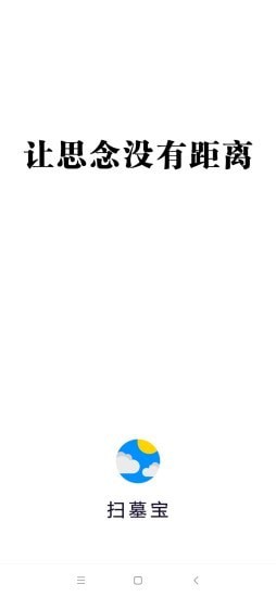 扫墓宝app手机版