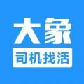 2023大象找活app安卓下载