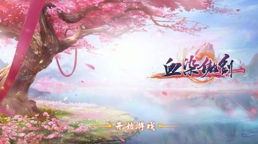 血染傲剑弑魔手游官方版