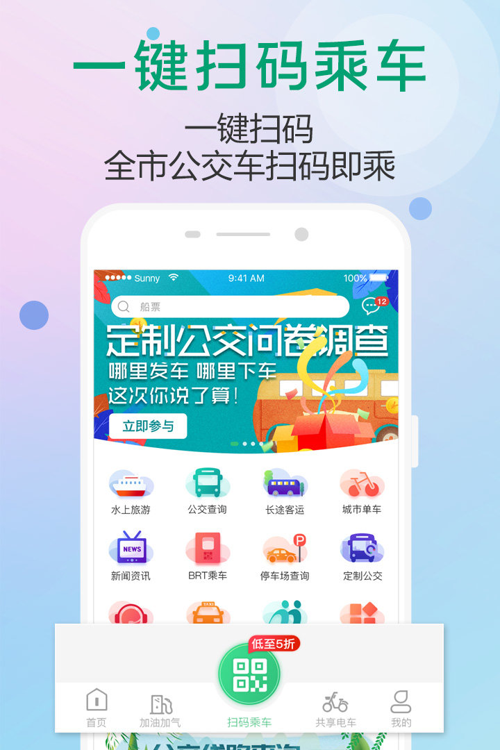 出行南宁app公交车扫码下载