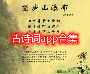 古诗词app合集