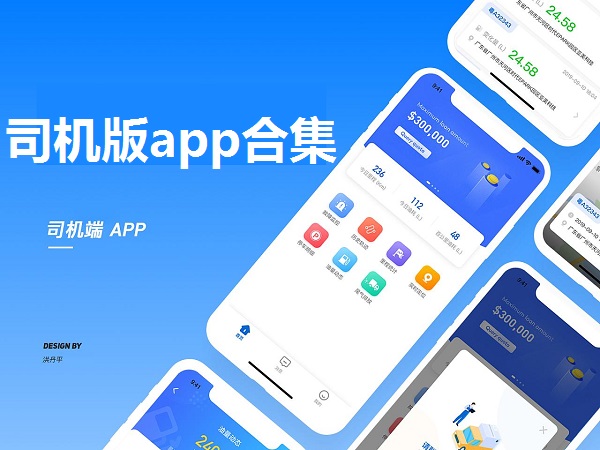 司机版app合集