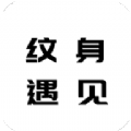 纹身遇见文字手机版app