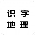 识字地理1+1 app官方版