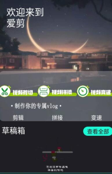 爱剪视频编辑app手机下载 v2.1.1 screenshot 1