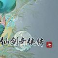 仙剑奇侠传七steam版mod