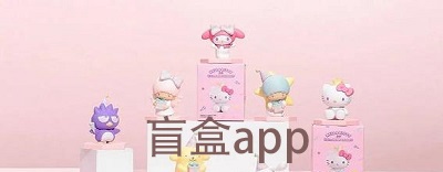 手机盲盒在哪个app买合集