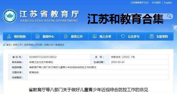 江苏和教育合集