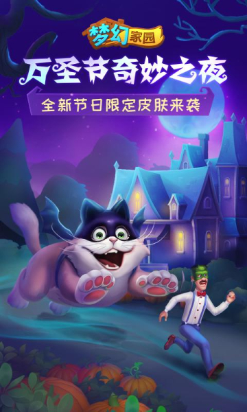 梦幻家园3.5.0万圣节最新版本下载