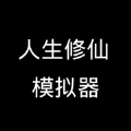 人生修仙模拟器游戏官方版下载