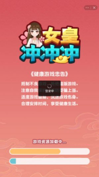 女皇冲冲冲游戏金手指最新版下载 v1.0.4 screenshot 3