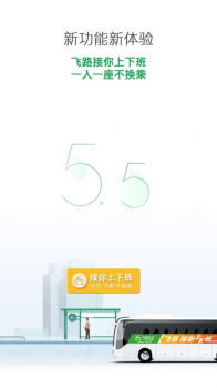 2023飞路巴士app官方最新版 v5.10.4 screenshot 1