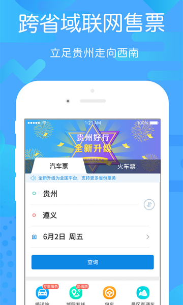 2023贵州好行汽车购票app