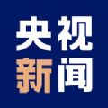 央视新闻9.0版本官方下载