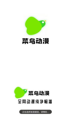 菜鸟动漫最新版app