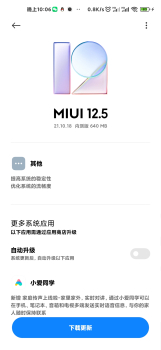 小米MIUI12.5 21.10.18开发版内测更新 screenshot 1